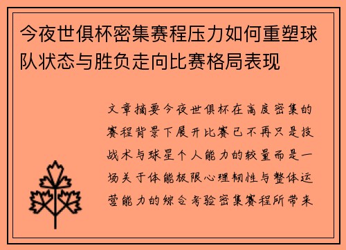 今夜世俱杯密集赛程压力如何重塑球队状态与胜负走向比赛格局表现 今夜世俱杯密集赛程压力如何重塑球队状态与胜负走向比赛格局表现