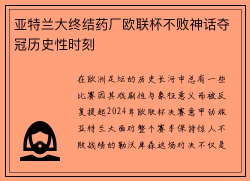 亚特兰大终结药厂欧联杯不败神话夺冠历史性时刻 亚特兰大终结药厂欧联杯不败神话夺冠历史性时刻