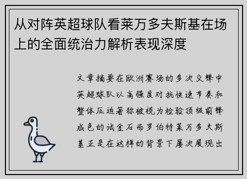 从对阵英超球队看莱万多夫斯基在场上的全面统治力解析表现深度 从对阵英超球队看莱万多夫斯基在场上的全面统治力解析表现深度