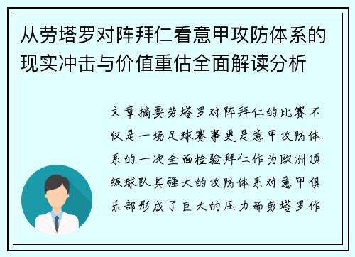 从劳塔罗对阵拜仁看意甲攻防体系的现实冲击与价值重估全面解读分析 从劳塔罗对阵拜仁看意甲攻防体系的现实冲击与价值重估全面解读分析
