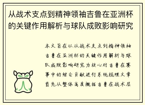 从战术支点到精神领袖吉鲁在亚洲杯的关键作用解析与球队成败影响研究 从战术支点到精神领袖吉鲁在亚洲杯的关键作用解析与球队成败影响研究