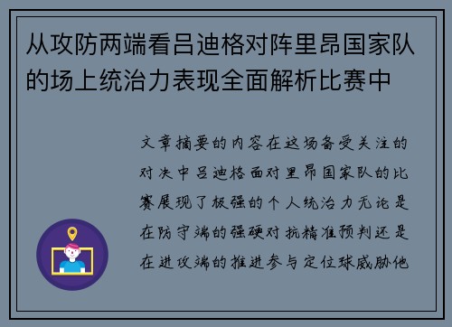 从攻防两端看吕迪格对阵里昂国家队的场上统治力表现全面解析比赛中 从攻防两端看吕迪格对阵里昂国家队的场上统治力表现全面解析比赛中