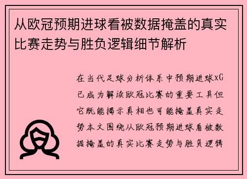 从欧冠预期进球看被数据掩盖的真实比赛走势与胜负逻辑细节解析 从欧冠预期进球看被数据掩盖的真实比赛走势与胜负逻辑细节解析