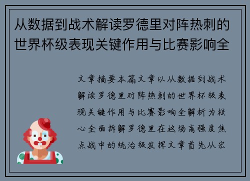 从数据到战术解读罗德里对阵热刺的世界杯级表现关键作用与比赛影响全解析 从数据到战术解读罗德里对阵热刺的世界杯级表现关键作用与比赛影响全解析