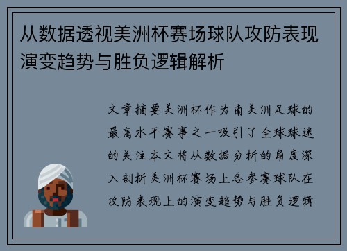 从数据透视美洲杯赛场球队攻防表现演变趋势与胜负逻辑解析 从数据透视美洲杯赛场球队攻防表现演变趋势与胜负逻辑解析