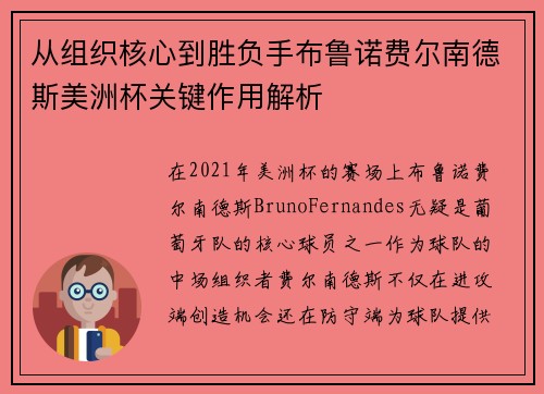 从组织核心到胜负手布鲁诺费尔南德斯美洲杯关键作用解析 从组织核心到胜负手布鲁诺费尔南德斯美洲杯关键作用解析