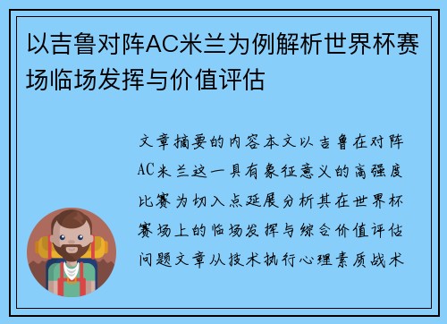 以吉鲁对阵AC米兰为例解析世界杯赛场临场发挥与价值评估 以吉鲁对阵AC米兰为例解析世界杯赛场临场发挥与价值评估