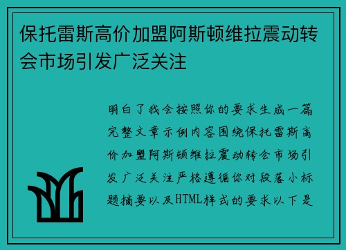 保托雷斯高价加盟阿斯顿维拉震动转会市场引发广泛关注 保托雷斯高价加盟阿斯顿维拉震动转会市场引发广泛关注