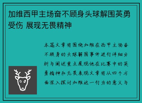 加维西甲主场奋不顾身头球解围英勇受伤 展现无畏精神 加维西甲主场奋不顾身头球解围英勇受伤 展现无畏精神
