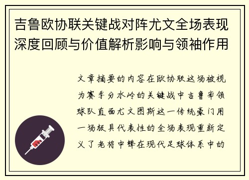 吉鲁欧协联关键战对阵尤文全场表现深度回顾与价值解析影响与领袖作用 吉鲁欧协联关键战对阵尤文全场表现深度回顾与价值解析影响与领袖作用