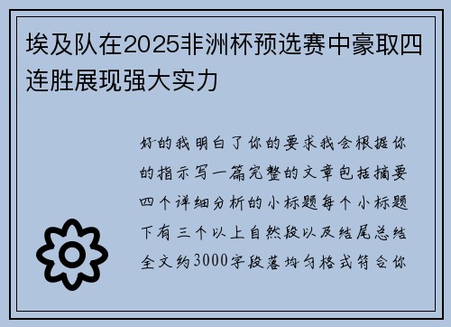 埃及队在2025非洲杯预选赛中豪取四连胜展现强大实力 埃及队在2025非洲杯预选赛中豪取四连胜展现强大实力