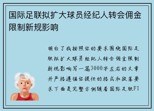 国际足联拟扩大球员经纪人转会佣金限制新规影响 国际足联拟扩大球员经纪人转会佣金限制新规影响