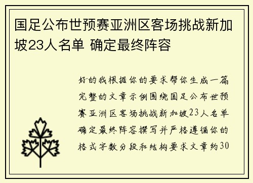 国足公布世预赛亚洲区客场挑战新加坡23人名单 确定最终阵容 国足公布世预赛亚洲区客场挑战新加坡23人名单 确定最终阵容