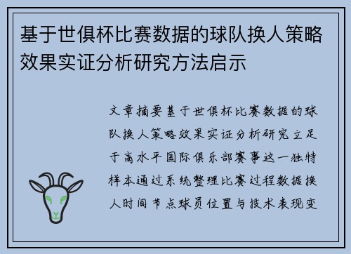 基于世俱杯比赛数据的球队换人策略效果实证分析研究方法启示 基于世俱杯比赛数据的球队换人策略效果实证分析研究方法启示