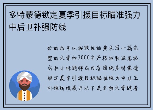 多特蒙德锁定夏季引援目标瞄准强力中后卫补强防线 多特蒙德锁定夏季引援目标瞄准强力中后卫补强防线
