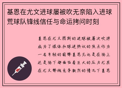 基恩在尤文进球屡被吹无奈陷入进球荒球队锋线信任与命运拷问时刻 基恩在尤文进球屡被吹无奈陷入进球荒球队锋线信任与命运拷问时刻