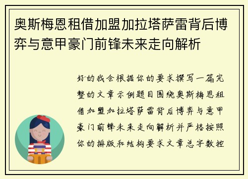 奥斯梅恩租借加盟加拉塔萨雷背后博弈与意甲豪门前锋未来走向解析 奥斯梅恩租借加盟加拉塔萨雷背后博弈与意甲豪门前锋未来走向解析