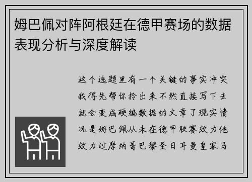 姆巴佩对阵阿根廷在德甲赛场的数据表现分析与深度解读 姆巴佩对阵阿根廷在德甲赛场的数据表现分析与深度解读