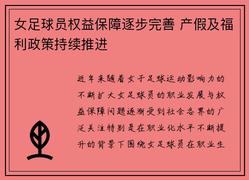 女足球员权益保障逐步完善 产假及福利政策持续推进 女足球员权益保障逐步完善 产假及福利政策持续推进