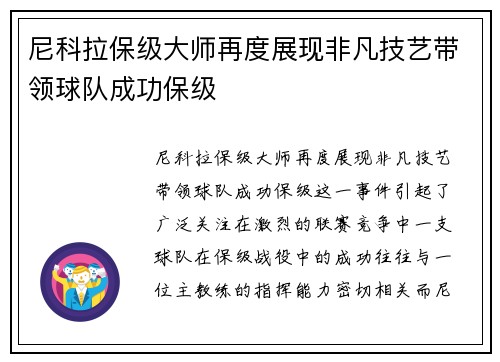尼科拉保级大师再度展现非凡技艺带领球队成功保级 尼科拉保级大师再度展现非凡技艺带领球队成功保级
