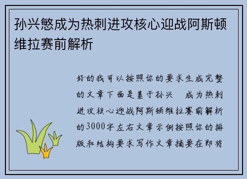 孙兴慜成为热刺进攻核心迎战阿斯顿维拉赛前解析 孙兴慜成为热刺进攻核心迎战阿斯顿维拉赛前解析