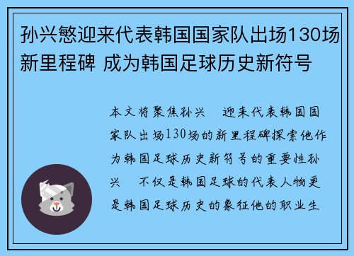 孙兴慜迎来代表韩国国家队出场130场新里程碑 成为韩国足球历史新符号 孙兴慜迎来代表韩国国家队出场130场新里程碑 成为韩国足球历史新符号