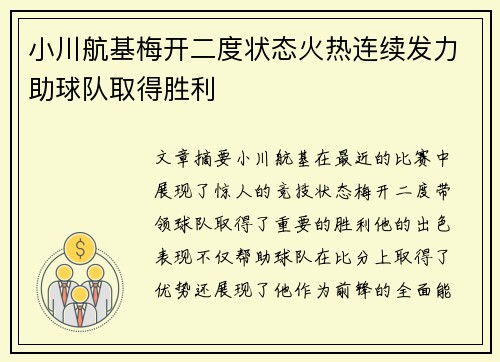 小川航基梅开二度状态火热连续发力助球队取得胜利 小川航基梅开二度状态火热连续发力助球队取得胜利