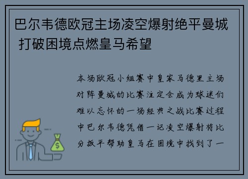 巴尔韦德欧冠主场凌空爆射绝平曼城 打破困境点燃皇马希望 巴尔韦德欧冠主场凌空爆射绝平曼城 打破困境点燃皇马希望