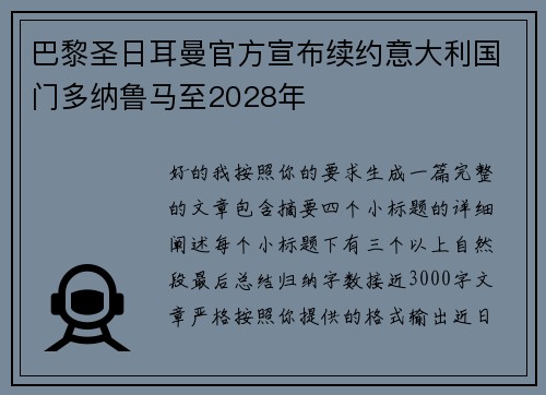 巴黎圣日耳曼官方宣布续约意大利国门多纳鲁马至2028年 巴黎圣日耳曼官方宣布续约意大利国门多纳鲁马至2028年