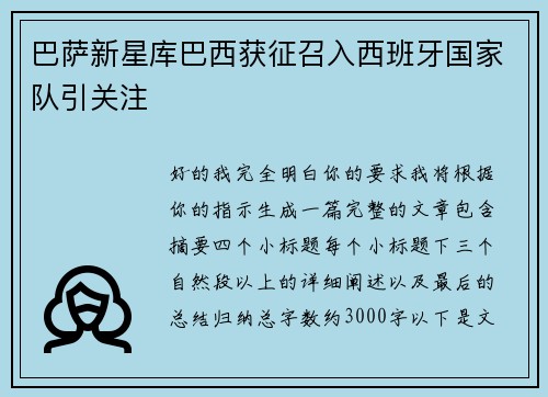 巴萨新星库巴西获征召入西班牙国家队引关注 巴萨新星库巴西获征召入西班牙国家队引关注