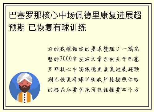 巴塞罗那核心中场佩德里康复进展超预期 已恢复有球训练 巴塞罗那核心中场佩德里康复进展超预期 已恢复有球训练