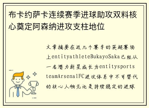 布卡约萨卡连续赛季进球助攻双料核心奠定阿森纳进攻支柱地位 布卡约萨卡连续赛季进球助攻双料核心奠定阿森纳进攻支柱地位