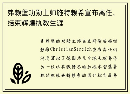 弗赖堡功勋主帅施特赖希宣布离任,结束辉煌执教生涯 弗赖堡功勋主帅施特赖希宣布离任,结束辉煌执教生涯
