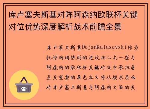 库卢塞夫斯基对阵阿森纳欧联杯关键对位优势深度解析战术前瞻全景 库卢塞夫斯基对阵阿森纳欧联杯关键对位优势深度解析战术前瞻全景