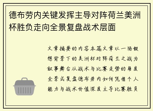 德布劳内关键发挥主导对阵荷兰美洲杯胜负走向全景复盘战术层面 德布劳内关键发挥主导对阵荷兰美洲杯胜负走向全景复盘战术层面