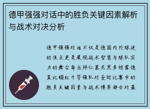 德甲强强对话中的胜负关键因素解析与战术对决分析 德甲强强对话中的胜负关键因素解析与战术对决分析