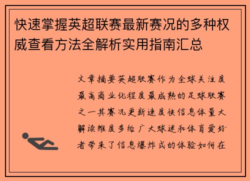 快速掌握英超联赛最新赛况的多种权威查看方法全解析实用指南汇总 快速掌握英超联赛最新赛况的多种权威查看方法全解析实用指南汇总