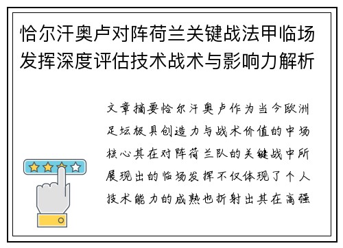 恰尔汗奥卢对阵荷兰关键战法甲临场发挥深度评估技术战术与影响力解析 恰尔汗奥卢对阵荷兰关键战法甲临场发挥深度评估技术战术与影响力解析