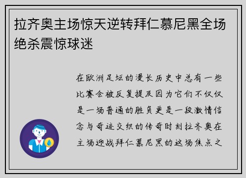 拉齐奥主场惊天逆转拜仁慕尼黑全场绝杀震惊球迷 拉齐奥主场惊天逆转拜仁慕尼黑全场绝杀震惊球迷