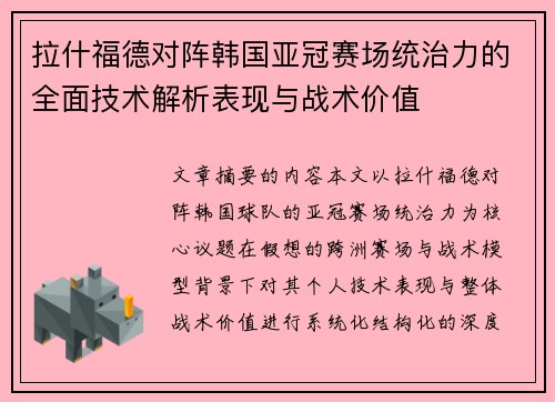 拉什福德对阵韩国亚冠赛场统治力的全面技术解析表现与战术价值 拉什福德对阵韩国亚冠赛场统治力的全面技术解析表现与战术价值