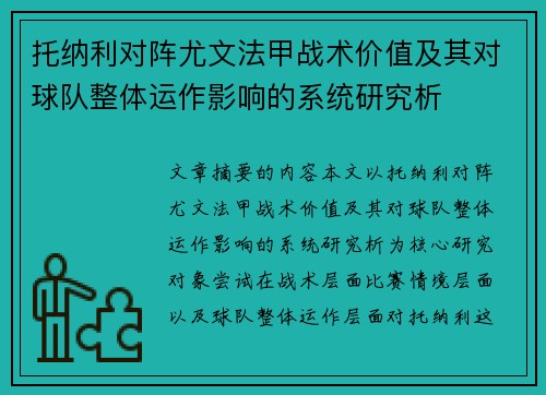 托纳利对阵尤文法甲战术价值及其对球队整体运作影响的系统研究析