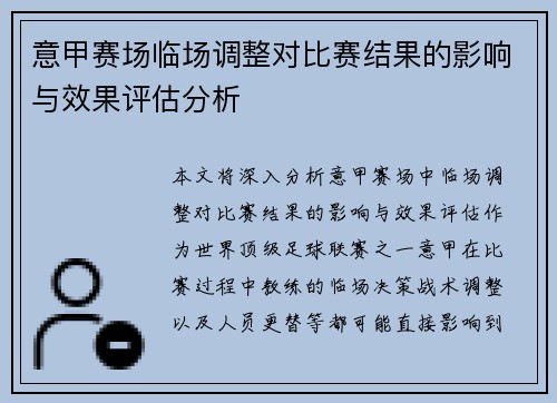 意甲赛场临场调整对比赛结果的影响与效果评估分析 意甲赛场临场调整对比赛结果的影响与效果评估分析