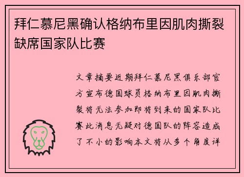 拜仁慕尼黑确认格纳布里因肌肉撕裂缺席国家队比赛 拜仁慕尼黑确认格纳布里因肌肉撕裂缺席国家队比赛
