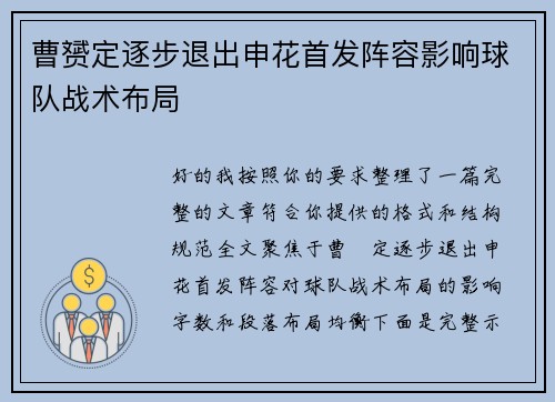 曹赟定逐步退出申花首发阵容影响球队战术布局 曹赟定逐步退出申花首发阵容影响球队战术布局