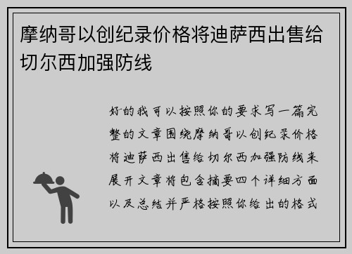 摩纳哥以创纪录价格将迪萨西出售给切尔西加强防线 摩纳哥以创纪录价格将迪萨西出售给切尔西加强防线