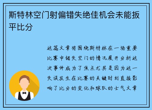 斯特林空门射偏错失绝佳机会未能扳平比分 斯特林空门射偏错失绝佳机会未能扳平比分