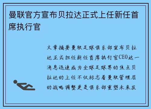 曼联官方宣布贝拉达正式上任新任首席执行官 曼联官方宣布贝拉达正式上任新任首席执行官