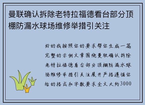 曼联确认拆除老特拉福德看台部分顶棚防漏水球场维修举措引关注 曼联确认拆除老特拉福德看台部分顶棚防漏水球场维修举措引关注