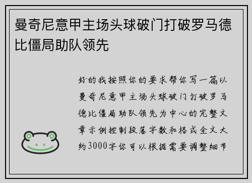 曼奇尼意甲主场头球破门打破罗马德比僵局助队领先 曼奇尼意甲主场头球破门打破罗马德比僵局助队领先