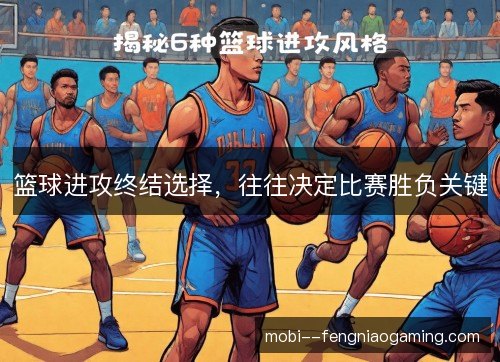 篮球进攻终结选择，往往决定比赛胜负关键